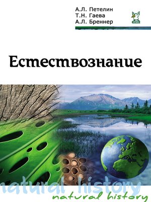 cover image of Естествознание